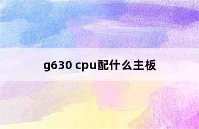 g630 cpu配什么主板